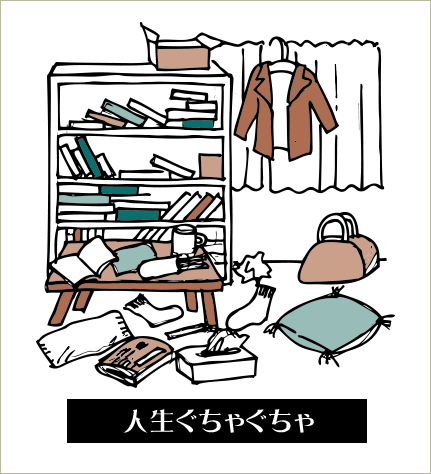 部屋がぐちゃぐちゃ