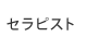 セラピスト